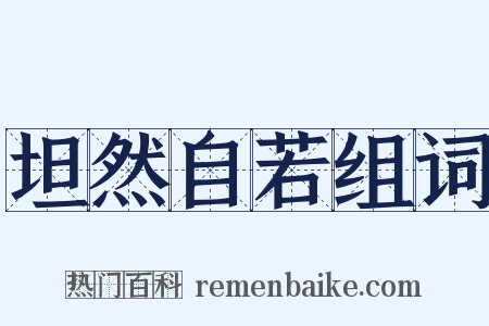 坦然自若组词是什么意思的图片